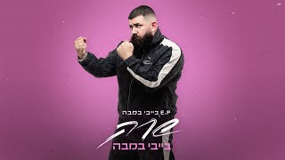 שרק  בייבי במבה  Prod by Omri Dehan x Eliran Eliyahu [upl. by Giacamo398]