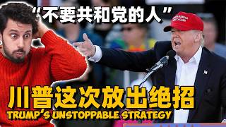 川普这次不可阻挡，全靠这个政策！民主党瑟瑟发抖！ [upl. by Sanders308]