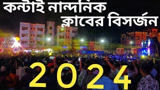 কন্টাই নান্দনিক ক্লাবের বিসর্জন 2024Contai Nandanik Club nandanik ranjancontai [upl. by Alegnaed158]