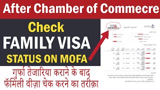 Check Saudi Family Visa Status After Chamber of Commerce  Gurfa Tejariya  Mofa Family Visa Check [upl. by Corella514]