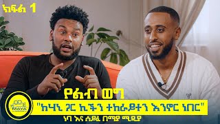 የልብ ወግ YeLeb Weg quotከሃኒ ጋር ኪችን ተከራይተን እንኖር ነበርquot ነባ እና ሰይፈ ክፍል 1 Maya Media Presents [upl. by Asilehs803]