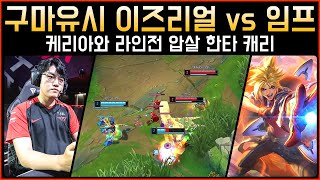 롤 케리아와 라인전 압살 한타 캐리 T1 구마유시 이즈리얼 vs 임프 칼리스타│관전 하이라이트  ft 시간의숲 [upl. by Bluhm489]