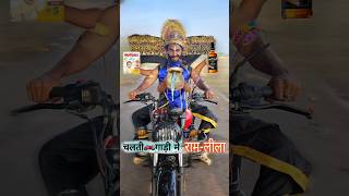 चलते🏍️गाडी मे रामलीलाDussehra🗡️ comedy dussehra ravandahan [upl. by Shirberg]