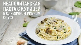 Неаполитанская паста с курицей в сливочно грибном соусе [upl. by Shela]