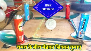 how to make a coin spin using spoon and batteries  forks and coin  coin spin experiment pahadi [upl. by Eivi]