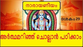 Narayaneeyam Dasakam 29 അമൃതഹരണം  Learn to chant with the meaning in Malayalam [upl. by Eryt]