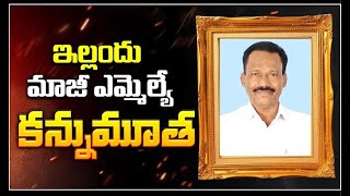 ఇల్లెందు మాజీ ఎమ్మెల్యే ఊకే అబ్బయ్య మృతి  Ilandhu Ex MLA Uke Abbaiah is no more  Bheeshma News [upl. by Htenek360]