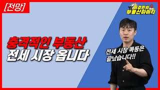 전망충격적인 부동산 전세 시장 옵니다  이경민의 부동산하이킥부동산 강의이경민 부동산 전문가 2025년 2027년 부동산 전망 [upl. by Butler]