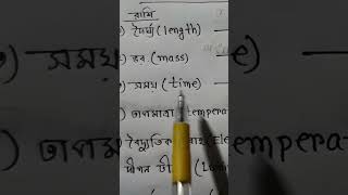 ৭টি মৌলিক এককের নাম mkshikkhaloy physics creativechannelforstudyandknowledge maths education [upl. by Waiter]