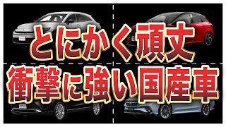 衝撃に強い安全性の高い国産車ランキングトップ10 [upl. by Arlette]