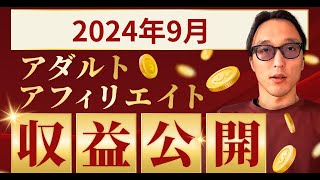 2024年9月のアダルトアフィリエイト収益公開・給料公開【YouTubeで収益公開】｜アフィリエイター田村洸典【ASMR雑談】 アフィリエイト 副業 在宅ワーク [upl. by Zetra]