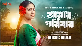 আমার পরিবার  Amar Poribar  Full Song  Alongkar Chowdhury  Disha Moni  Boro Bon  Music Video [upl. by Nanyk741]