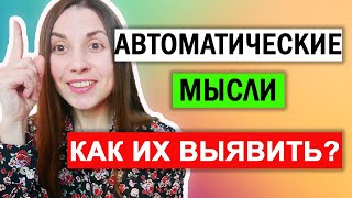 Когнитивно поведенческая терапия  Автоматические мысли  Таблица [upl. by Nydroj]