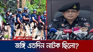 জঙ্গি অভিযান নাটক ছিলো কী বললেন র‍্যাব মহাপরিচালক  Rab Brief  Jamuna TV [upl. by Brit]