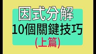 因式分解的10個關鍵技巧 上篇 [upl. by Mayce]