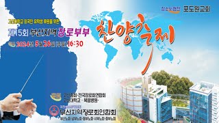 20240526 제15회 부산지역 장로부부 찬양축제 [upl. by Mil]