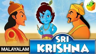 Sri Krishna In Malayalam  ശ്രീകൃഷ്ണാ  CartoonAnimated Stories For Kids [upl. by Enitsed305]