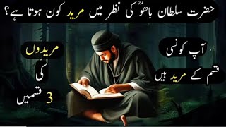 Hazrat Sultan Baho Ke Nazar Ma Mored Kon Hota Ha   Ap kon Sa Qisam Ka Mored Ha [upl. by Airdnalahs]