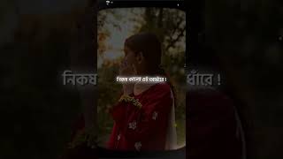 nikosh kalo ei adhare srity Ra sob khela Kore song lyrics status video new unfrezzmyaccount son [upl. by Walczak282]