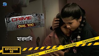 Crime Patrol Dial 100  ক্রাইম প্যাট্রোল  মারদানি  Bengali Full Episode  45 [upl. by Richers]