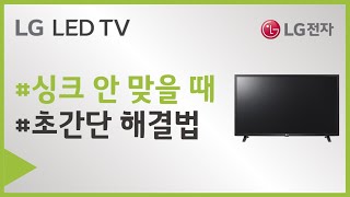 LG TV 화면과 말소리가 맞지 않을 때 해결법 [upl. by Braasch400]