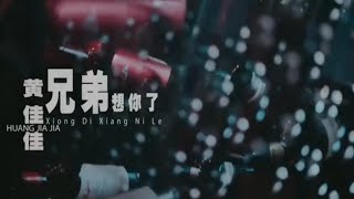 xiong di xiang ni le 兄弟想你了 Remix  Huang Jia Jia karaoke versi no vocal [upl. by Yellas]