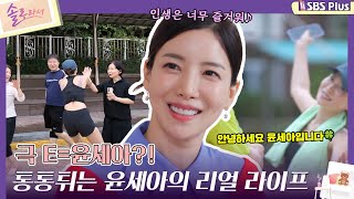 솔로라서 극 E  윤세아 통통튀는 윤세아의 리얼 라이프ㅣEP02ㅣSBSPlusㅣ매주 화요일 밤 8시 40분 방송 [upl. by Pearlman934]