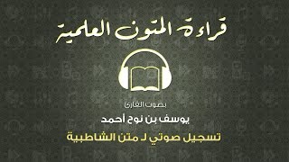 قراءة المتون العلمية الصوتية بصوت القارئ يوسف بن نوح أحمد  قراءة متن الشاطبية كامل [upl. by Assylla]