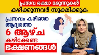 പ്രസവ രക്ഷാ മരുന്നുകൾ കഴിക്കുന്നവർ സൂക്ഷിക്കുക  Postpartum Care  Life After Delivery [upl. by Nesyla]