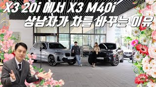 X3 20i 에서 X3 M40i 로 단번에 바꿔버리는 상남자 X3 M40i 출고 [upl. by Miett]