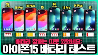 아이폰15 VS 아이폰14 시리즈 배터리 테스트 의외의 반전과 프로맥스가 별로라는 이유 [upl. by Justine]