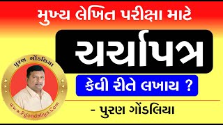 Charcha patra TAT ચર્ચાપત્ર કેવી રીતે લખવું   TAT Main Exam Charchapatra Details Puran Gondaliya [upl. by Anitnoc]