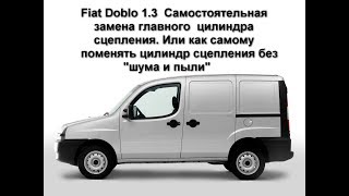 Замена главного цилиндра сцепления Fiat Doblo 13 Replacement of the main cylinder of coupling [upl. by Iohk]