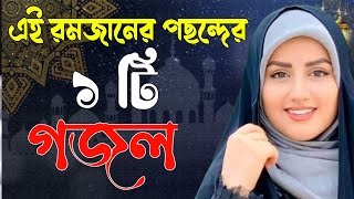 New Gogol 2022Bangla GogolghazalgazalIslamic New SongRamzan GogolGogol 2022 [upl. by Anirehtac]