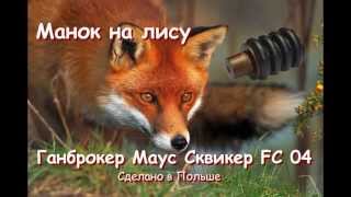 Манок на лису Gunbroker FC 04 Mouse Squeaker [upl. by Ferdinand330]