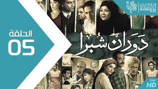 مسلسل دوران شبرا  الحلقة Dawaran Shubra Episode 5 [upl. by Eerak]