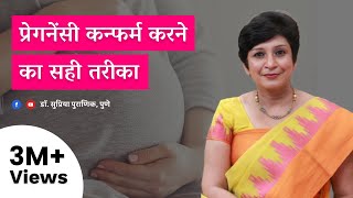 प्रेगनेंसी कन्फर्म करने का सही तरीका  The Correct Process To Confirm Pregnancy  Dr Supriya Puranik [upl. by Buchbinder]