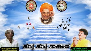 Puttaraj Gawai Kannada Songಹುಟ್ಟಿ ಹುಟ್ಟಿ ಸಾಯುವSinging Music VidwanKAnandakumar AAHugar [upl. by Goren]