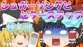 【替え歌】霊夢がシュガーソングとビターステップの替え歌を歌う！？【シュガーソングとビターステップ】【ゆっくり茶番】【ゆっくり歌茶番】【UNISON SQUARE GARDEN】 [upl. by Lynsey]