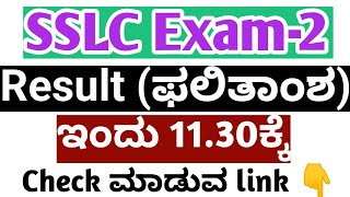 SSLC Exam 2 ಫಲಿತಾಂಶ ಇಂದು l Result ಹೇಗೆ ನೋಡುವುದು link Updated [upl. by Welcher]