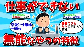 【2ch有益スレ】ガチで仕事できない無能なやつの特徴挙げてけｗｗ【ゆっくり解説】 [upl. by Nanor]