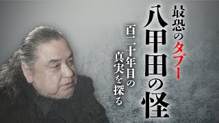 【総集編】最恐のタブー怪談「八甲田の怪」現場検証。中山市朗先生と悲劇の歴史を振り返ります【雪中行軍遭難事件】【新耳袋】 [upl. by Haropizt]