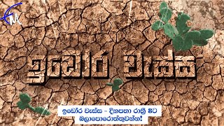 Idora Wassa  Sinhala Teledrama  දිනපතා රාත්‍රී 8ට බලාපොරොත්තුවන්න [upl. by Nosmas961]