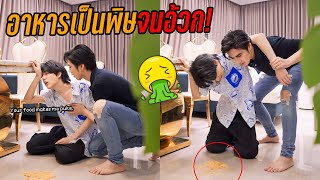 quotแกล้งแฟนquot กินอาหารที่แฟนทำจนอ้วกแตก🤮  อาหารเป็นพิษ [upl. by Llerrem]