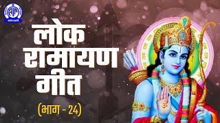 सीता माँगेली मँगनवा II Lok Ramayan Geet लोक रामायण गीत II Part  24 [upl. by Kaycee915]