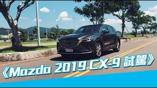 《2019 Mazda CX9七人座休旅試駕》 [upl. by Nosbig512]