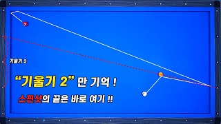 비껴치기 스핀볼 원포인트는 어디 기울기 2만 기억하세요 [upl. by Nolat]