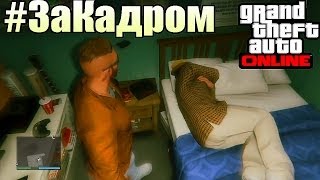 ЗаКадром  GTA Online  Я купил КВАРТИРУ Помидор НАБУХАЛСЯ 3 [upl. by Notkcorb]