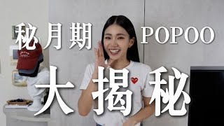 秘月期POPOO大揭秘 噓！ 【秘月期POPOO  家寧】 [upl. by Adyol]