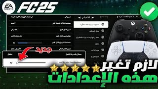 أفضل إعدادات يد التحكم و الكاميرا للعبة فيفا 25 FC تغييرات لازم تسويها لكي يتحسن لعبك [upl. by Airogerg875]